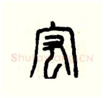 宏硬笔篆书写法,摘自曾庆福硬笔书法字帖