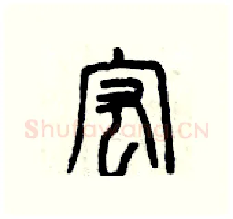 宏硬笔篆书写法,摘自曾庆福硬笔书法字帖