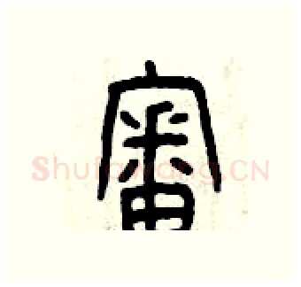 審硬笔篆书写法,摘自曾庆福硬笔书法字帖