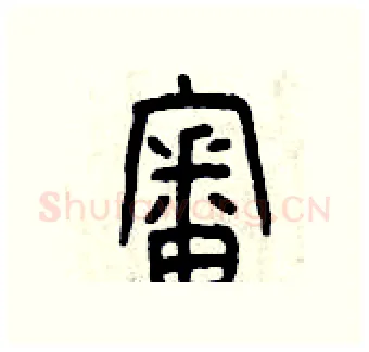 審硬笔篆书写法,摘自曾庆福硬笔书法字帖