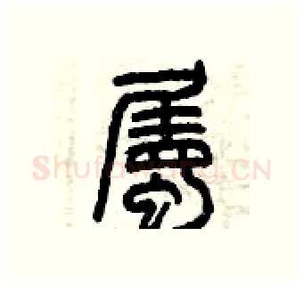 屬硬笔篆书写法,摘自曾庆福硬笔书法字帖