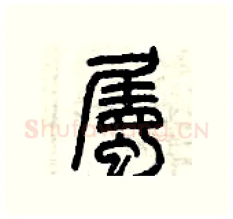 屬硬笔篆书写法,摘自曾庆福硬笔书法字帖