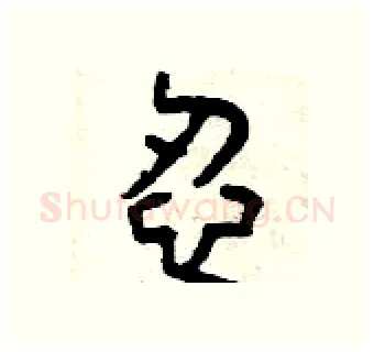 忍硬笔篆书写法,摘自曾庆福硬笔书法字帖