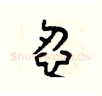 忍硬笔篆书写法,摘自曾庆福硬笔书法字帖
