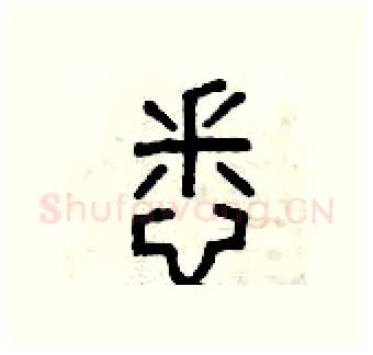 悉硬笔篆书写法,摘自曾庆福硬笔书法字帖