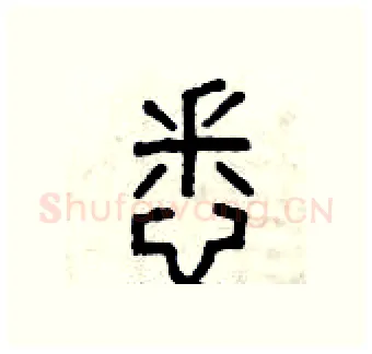悉硬笔篆书写法,摘自曾庆福硬笔书法字帖