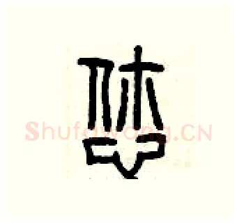 您硬笔篆书写法,摘自曾庆福硬笔书法字帖