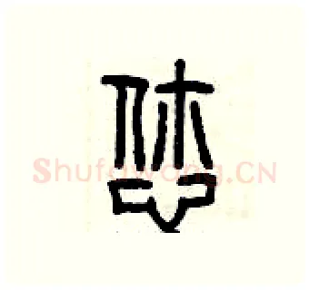 您硬笔篆书写法,摘自曾庆福硬笔书法字帖