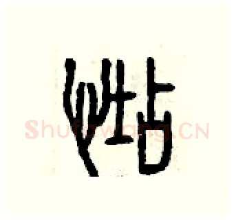 惦硬笔篆书写法,摘自曾庆福硬笔书法字帖