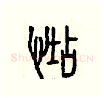 惦硬笔篆书写法,摘自曾庆福硬笔书法字帖