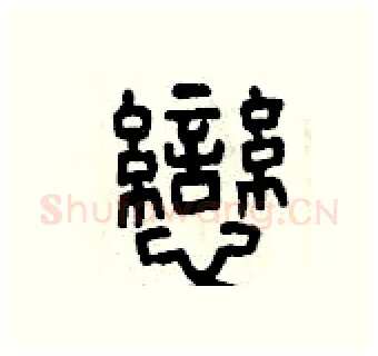 戀硬笔篆书写法,摘自曾庆福硬笔书法字帖