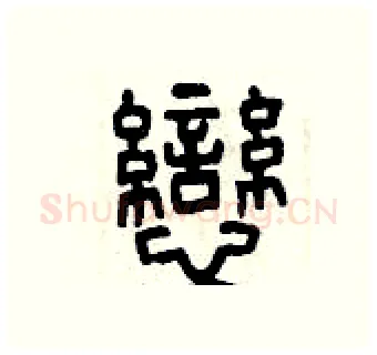 戀硬笔篆书写法,摘自曾庆福硬笔书法字帖