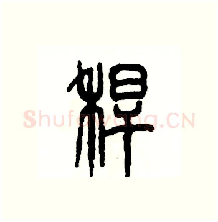 秆硬笔篆书写法,摘自张恒成硬笔书法字帖