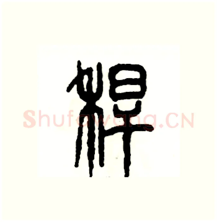 秆硬笔篆书写法,摘自张恒成硬笔书法字帖