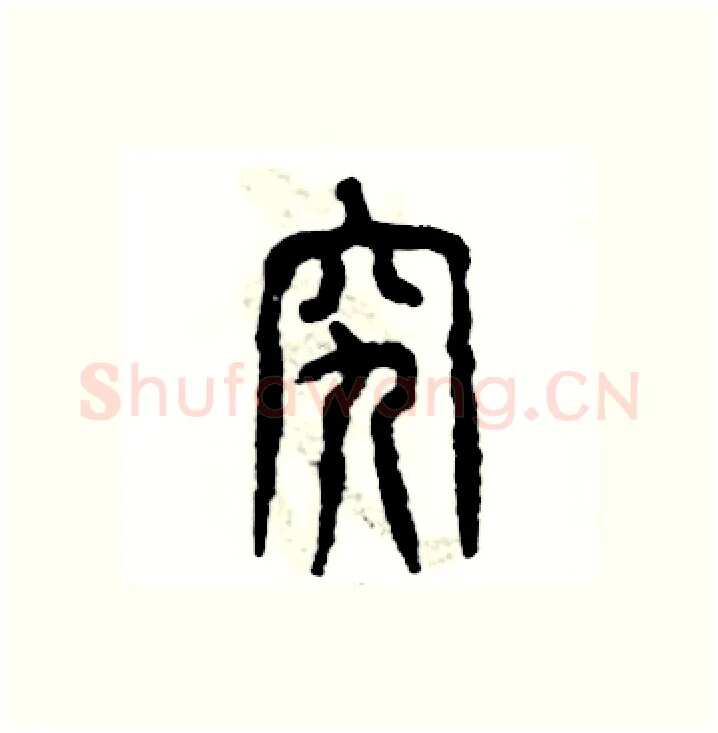 究硬笔篆书写法,摘自张恒成硬笔书法字帖