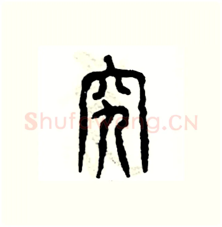 究硬笔篆书写法,摘自张恒成硬笔书法字帖