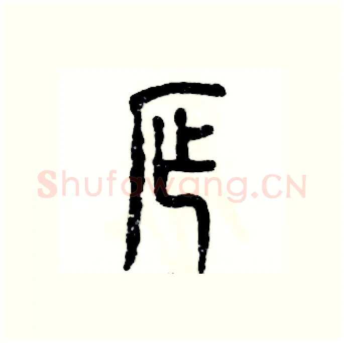 窄硬笔篆书写法,摘自张恒成硬笔书法字帖