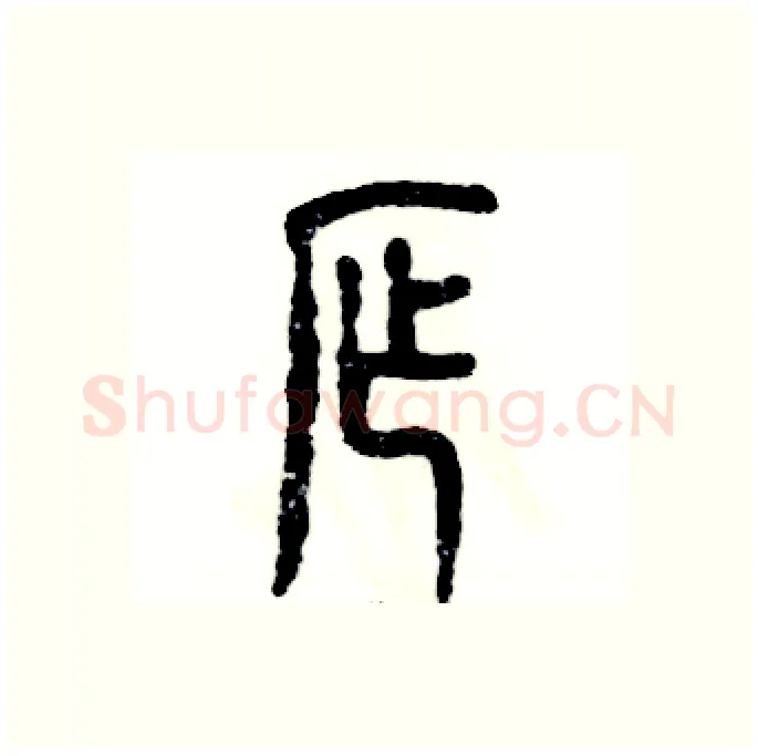 窄硬笔篆书写法,摘自张恒成硬笔书法字帖