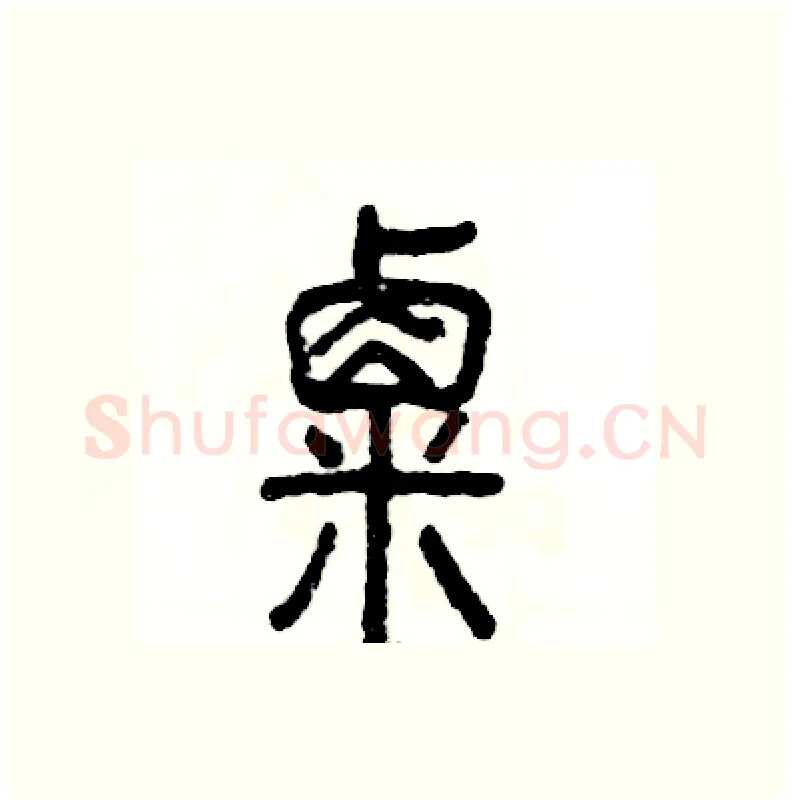 粟硬笔篆书写法,摘自张恒成硬笔书法字帖