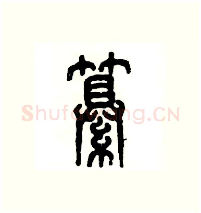 纂硬笔篆书写法,摘自张恒成硬笔书法字帖