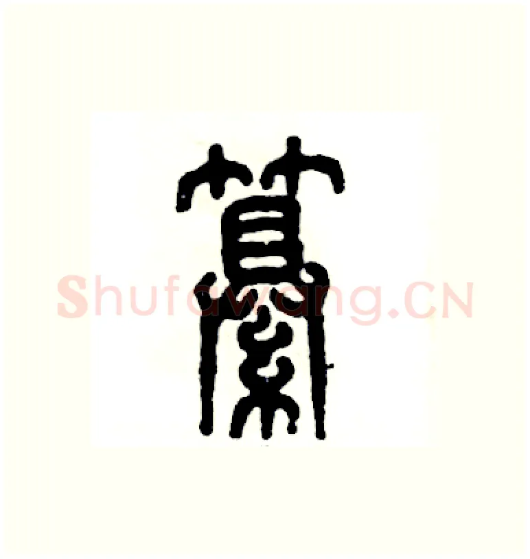 纂硬笔篆书写法,摘自张恒成硬笔书法字帖