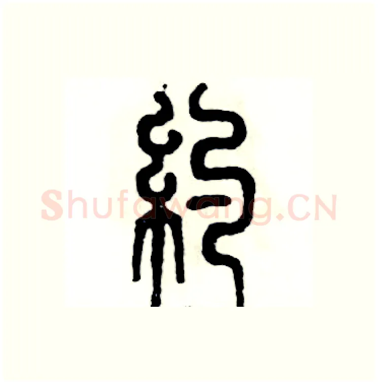 约硬笔篆书写法,摘自张恒成硬笔书法字帖