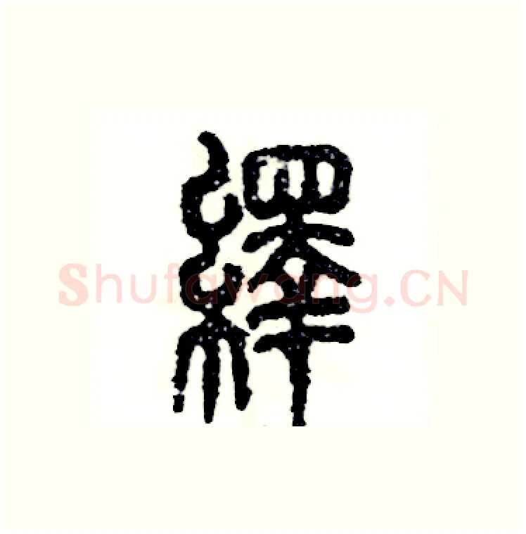 绎硬笔篆书写法,摘自张恒成硬笔书法字帖