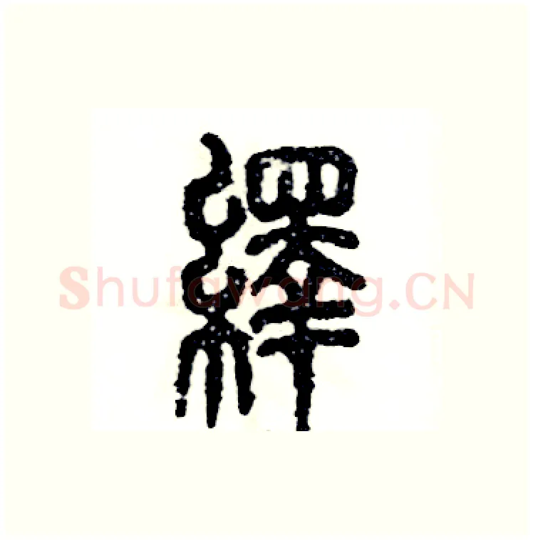 绎硬笔篆书写法,摘自张恒成硬笔书法字帖