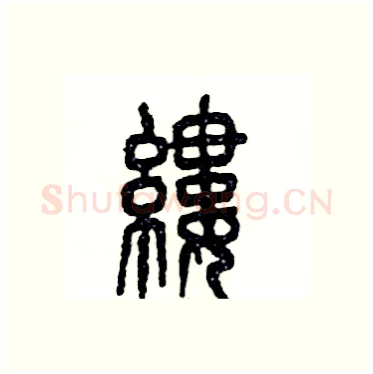 缕硬笔篆书写法,摘自张恒成硬笔书法字帖