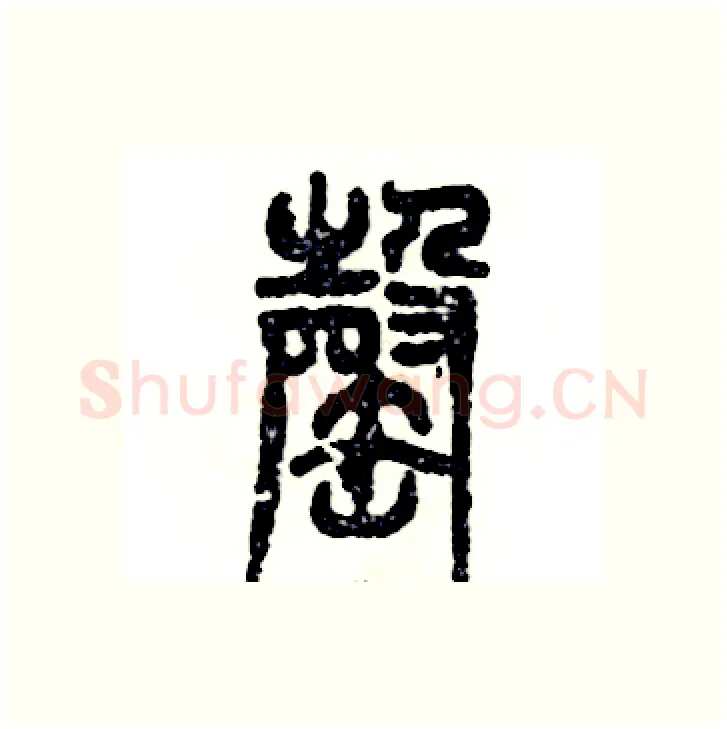 罄硬笔篆书写法,摘自张恒成硬笔书法字帖