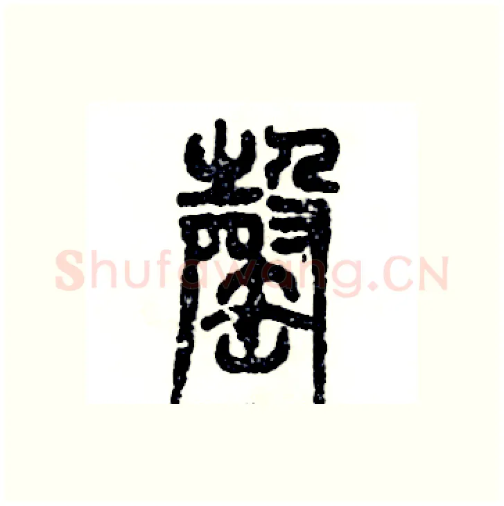 罄硬笔篆书写法,摘自张恒成硬笔书法字帖