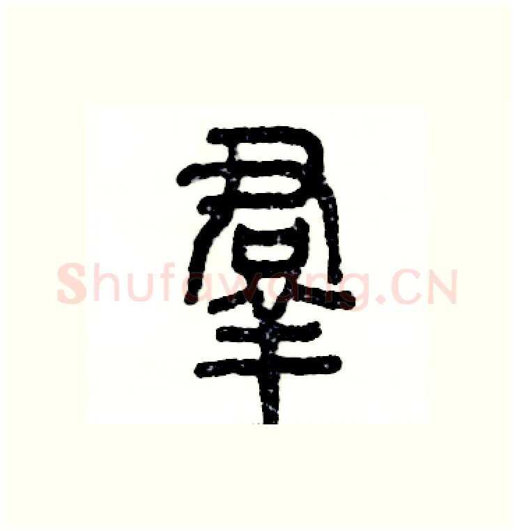 羣硬笔篆书写法,摘自张恒成硬笔书法字帖