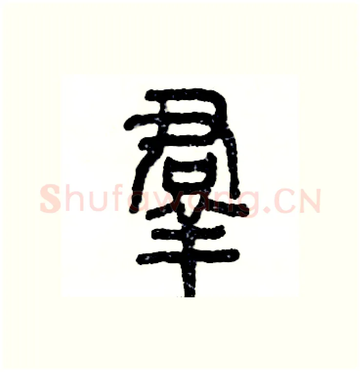 羣硬笔篆书写法,摘自张恒成硬笔书法字帖