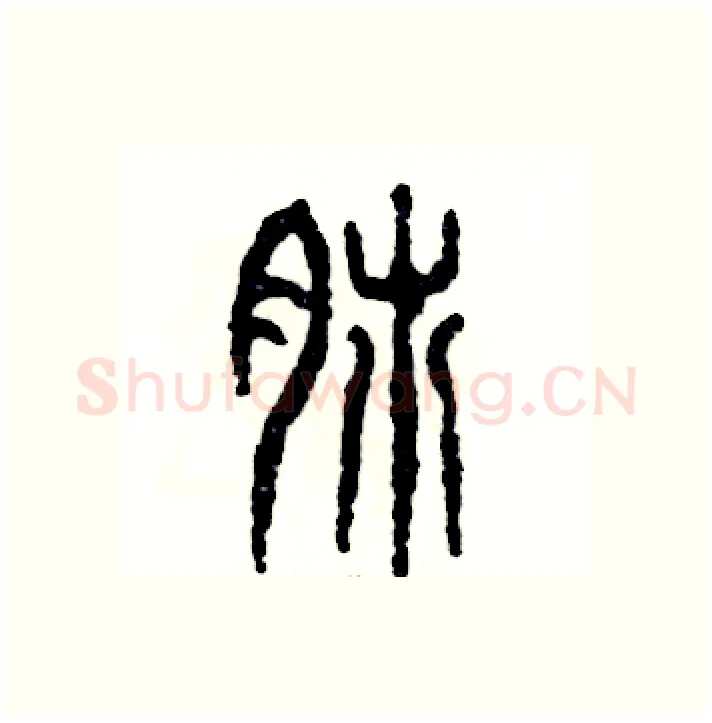 肺硬笔篆书写法,摘自张恒成硬笔书法字帖