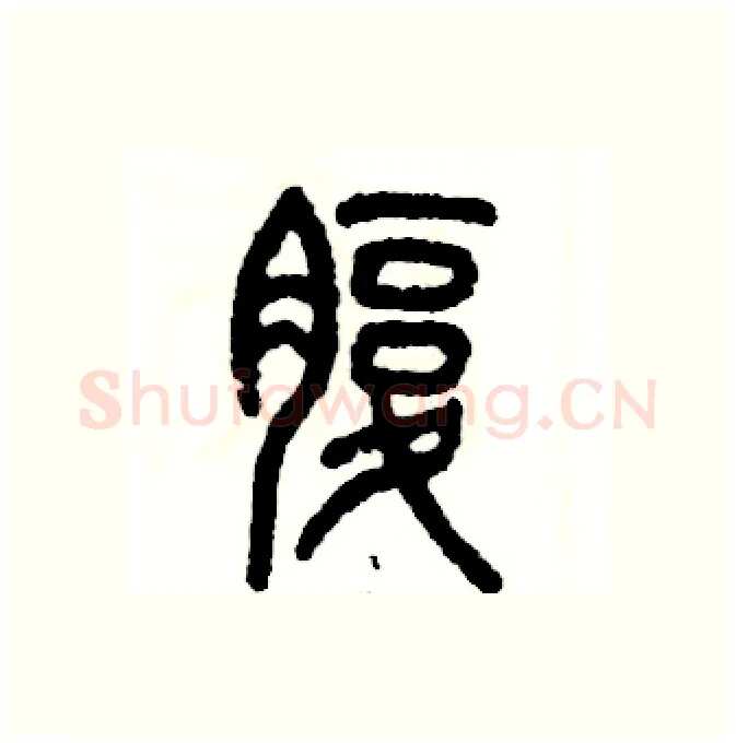 腹硬笔篆书写法,摘自张恒成硬笔书法字帖