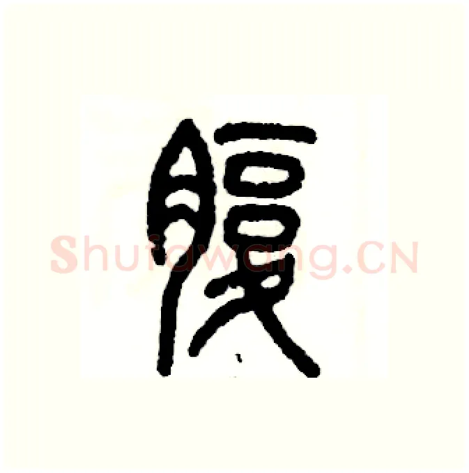 腹硬笔篆书写法,摘自张恒成硬笔书法字帖