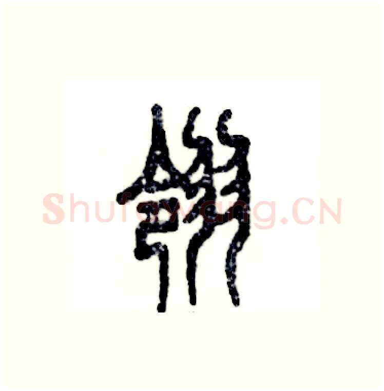 翎硬笔篆书写法,摘自张恒成硬笔书法字帖