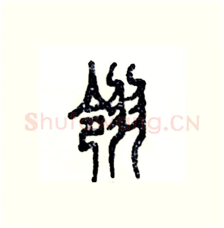 翎硬笔篆书写法,摘自张恒成硬笔书法字帖