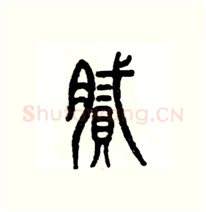 腻硬笔篆书写法,摘自张恒成硬笔书法字帖