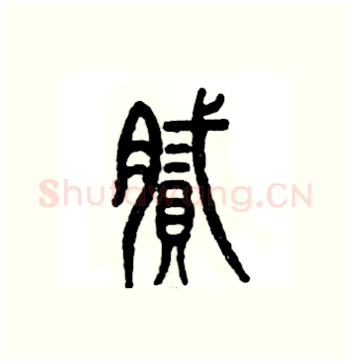 腻硬笔篆书写法,摘自张恒成硬笔书法字帖