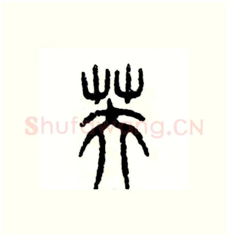 芙硬笔篆书写法,摘自张恒成硬笔书法字帖