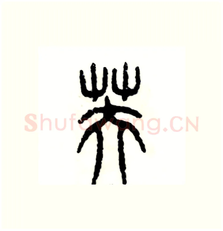 芙硬笔篆书写法,摘自张恒成硬笔书法字帖