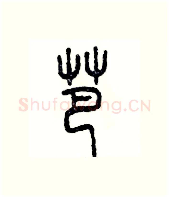 芭硬笔篆书写法,摘自张恒成硬笔书法字帖