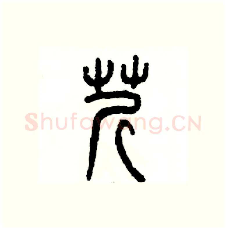 芹硬笔篆书写法,摘自张恒成硬笔书法字帖