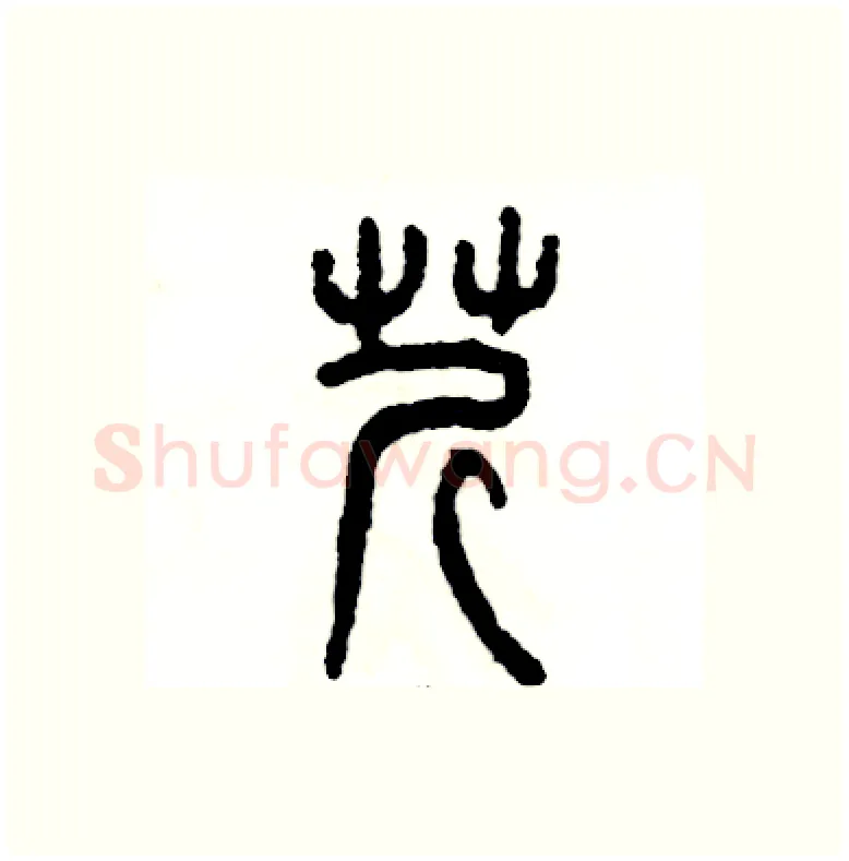 芹硬笔篆书写法,摘自张恒成硬笔书法字帖
