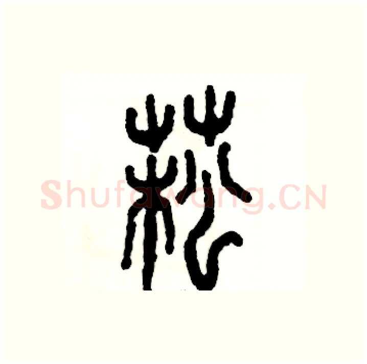 菘硬笔篆书写法,摘自张恒成硬笔书法字帖
