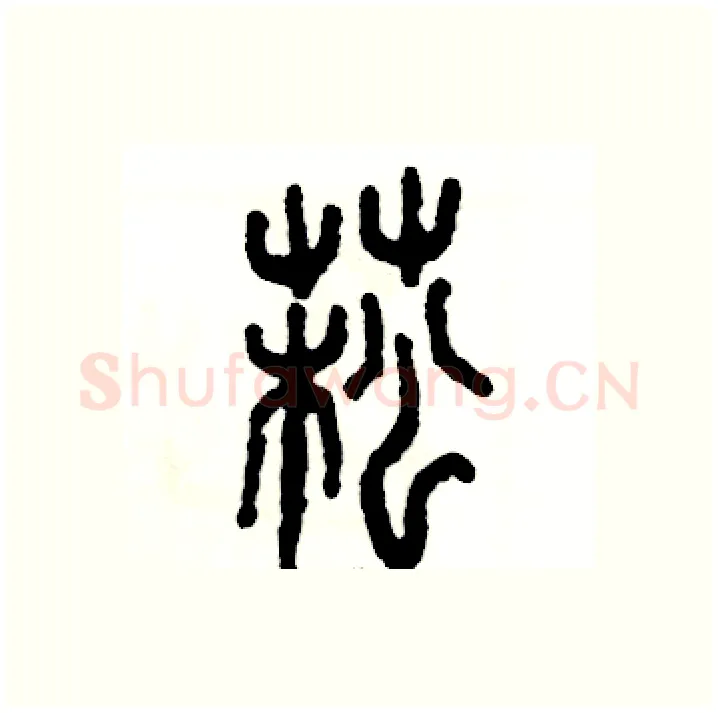 菘硬笔篆书写法,摘自张恒成硬笔书法字帖