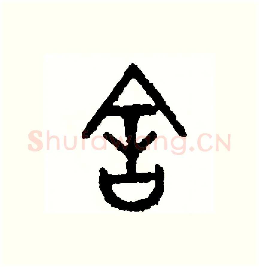 舍硬笔篆书写法,摘自周稚云硬笔书法字帖