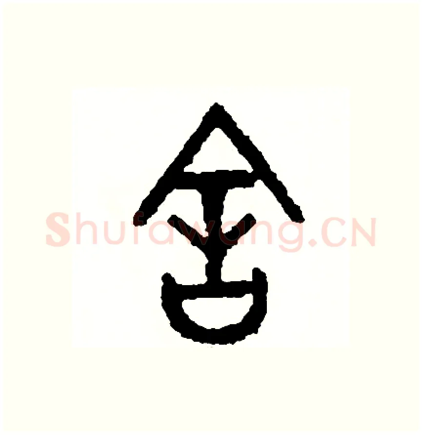 舍硬笔篆书写法,摘自周稚云硬笔书法字帖