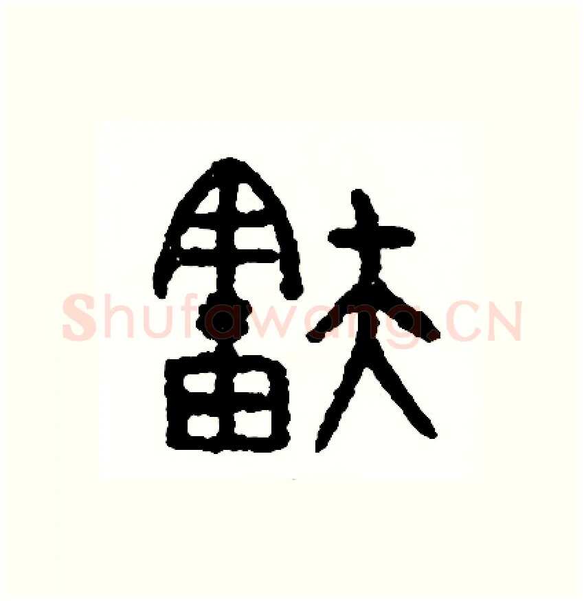 舒硬笔篆书写法,摘自周稚云硬笔书法字帖